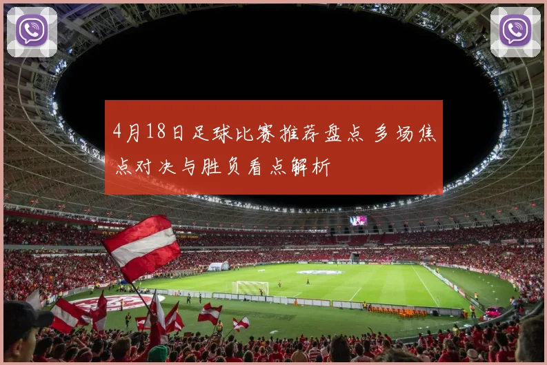 4月18日足球比赛推荐盘点 多场焦点对决与胜负看点解析
