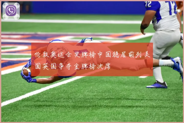 伦敦奥运会奖牌榜中国稳居前列美国英国争夺金牌榜次席