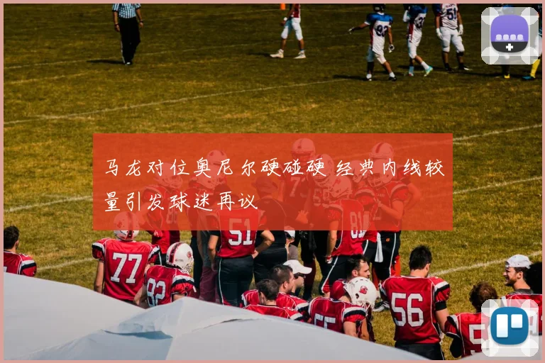 马龙对位奥尼尔硬碰硬 经典内线较量引发球迷再议