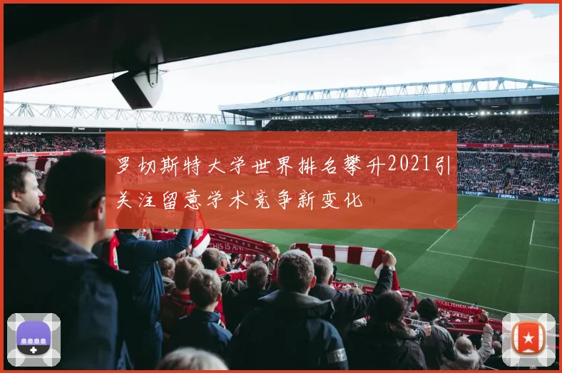 罗切斯特大学世界排名攀升2021引关注留意学术竞争新变化