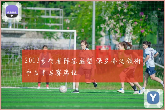 2013步行者阵容成型 保罗乔治领衔冲击季后赛席位