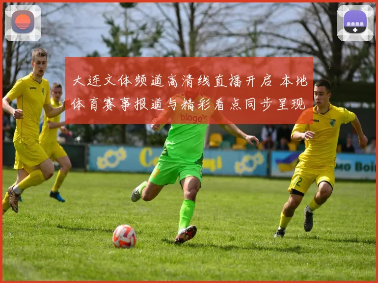 大连文体频道高清线直播开启 本地体育赛事报道与精彩看点同步呈现