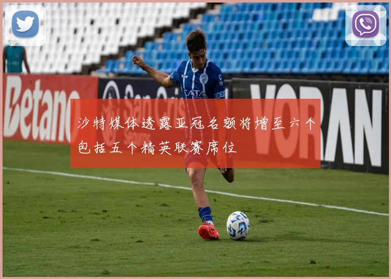 沙特媒体透露亚冠名额将增至六个包括五个精英联赛席位