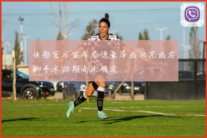 快船官方宣布尼德豪泽成功完成右脚手术归期尚未确定