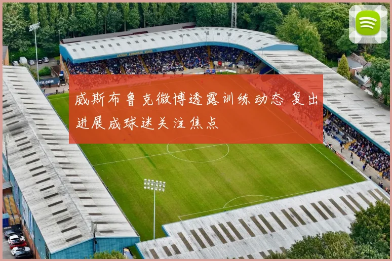 威斯布鲁克微博透露训练动态 复出进展成球迷关注焦点