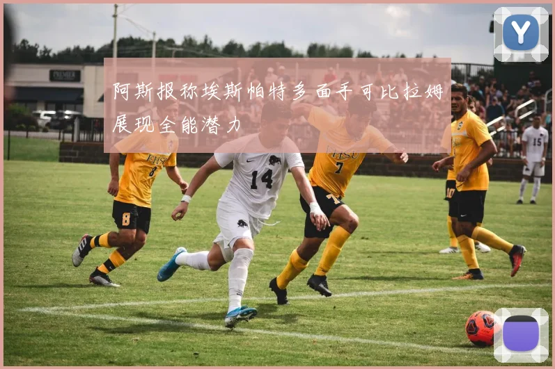 阿斯报称埃斯帕特多面手可比拉姆展现全能潜力