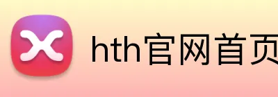 hth官网首页入口 Logo